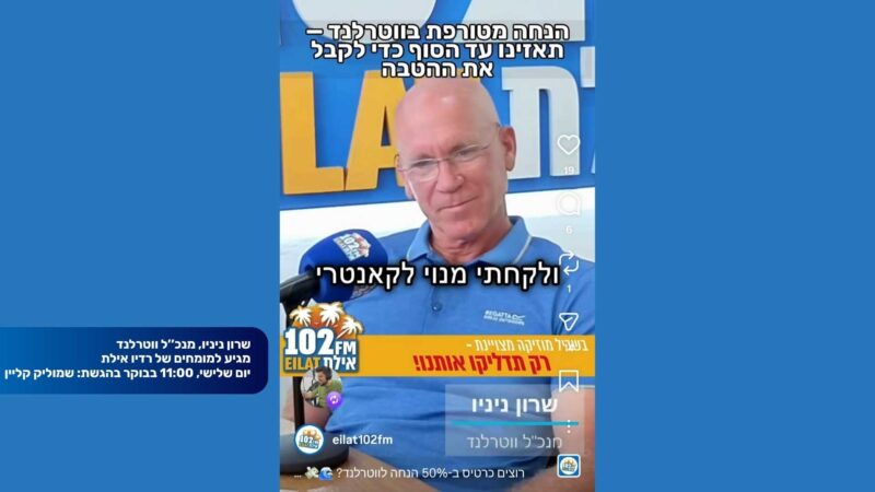 'המומחים' עם שמוליק קליין: ההטבות והמנויים של ווטרלנד לתושבי אילת