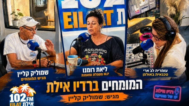 המומחים של רדיו אילת – ליאת רומנו