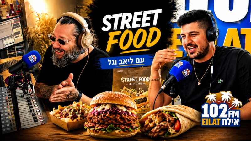 גל וליאב טועמים ברדיו אילת – STREET FOOD