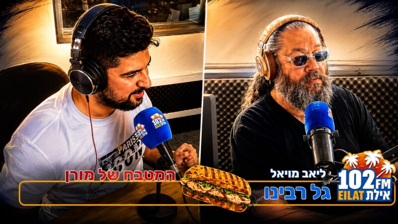 פינת הטעימות עם גל רבינו וליאב מויאל השבוע בפינתנו המטבח של מורן